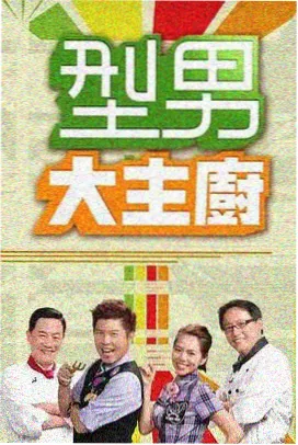 电视剧网生活喜剧胡同里的夏天海报